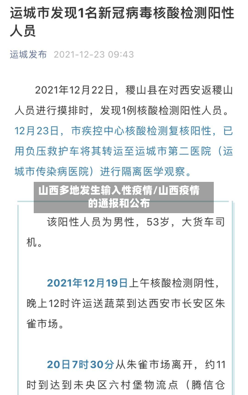 山西多地发生输入性疫情/山西疫情的通报和公布