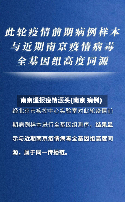 南京通报疫情源头(南京 病例)-第2张图片