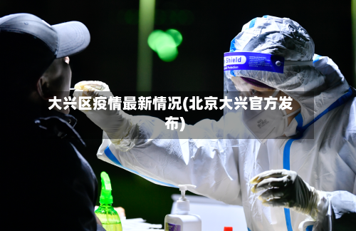 大兴区疫情最新情况(北京大兴官方发布)-第2张图片
