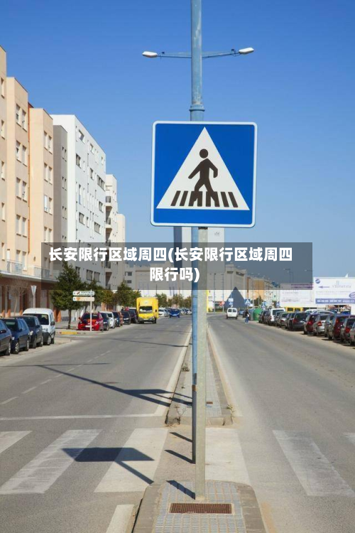 长安限行区域周四(长安限行区域周四限行吗)