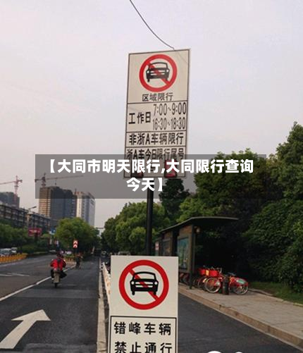 【大同市明天限行,大同限行查询今天】-第2张图片