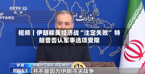 视频丨伊朗称美经济战“注定失败” 特朗普否认军事选项受限-第3张图片