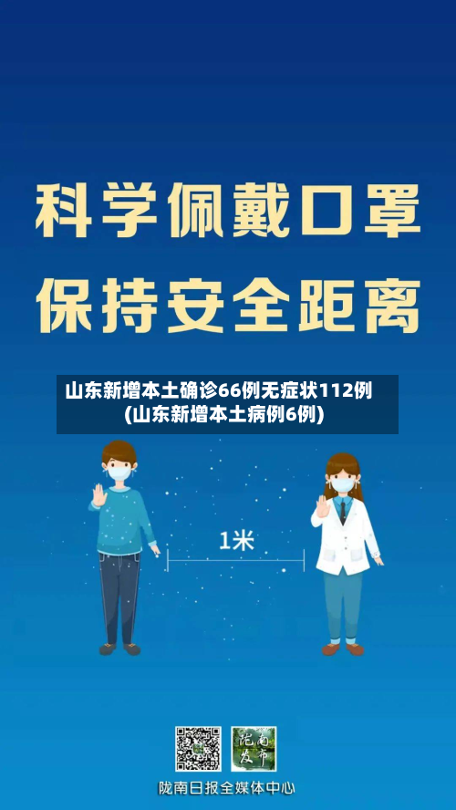 山东新增本土确诊66例无症状112例(山东新增本土病例6例)