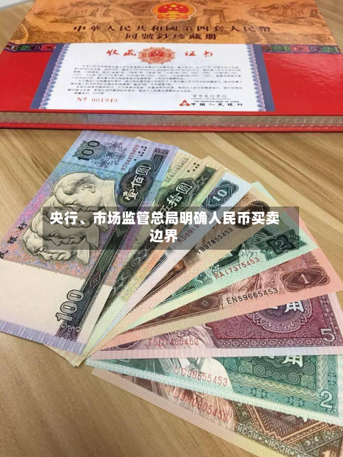 央行、市场监管总局明确人民币买卖边界