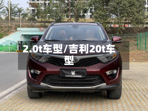 2.0t车型/吉利20t车型