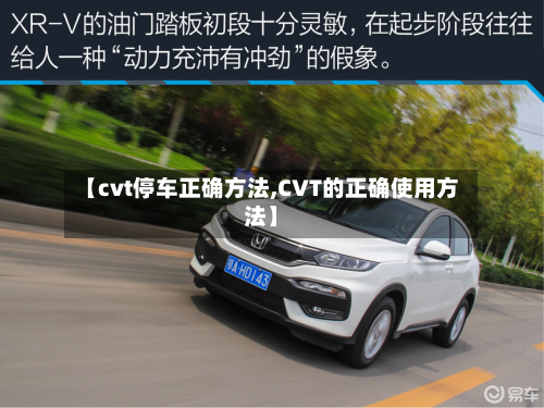【cvt停车正确方法,CVT的正确使用方法】