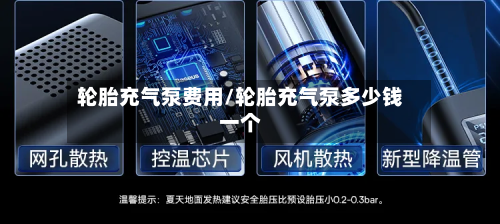 轮胎充气泵费用/轮胎充气泵多少钱一个