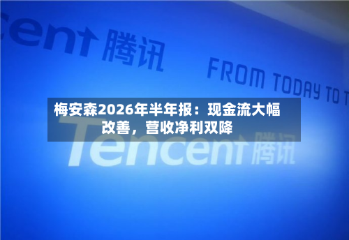 梅安森2026年半年报：现金流大幅改善，营收净利双降-第1张图片