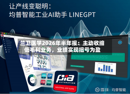 兰卫医学2026年半年报：主动收缩低毛利业务，业绩实现扭亏为盈-第3张图片