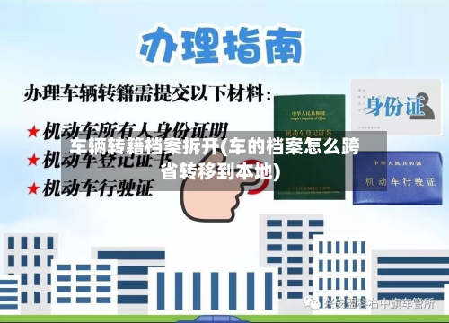 车辆转籍档案拆开(车的档案怎么跨省转移到本地)-第2张图片