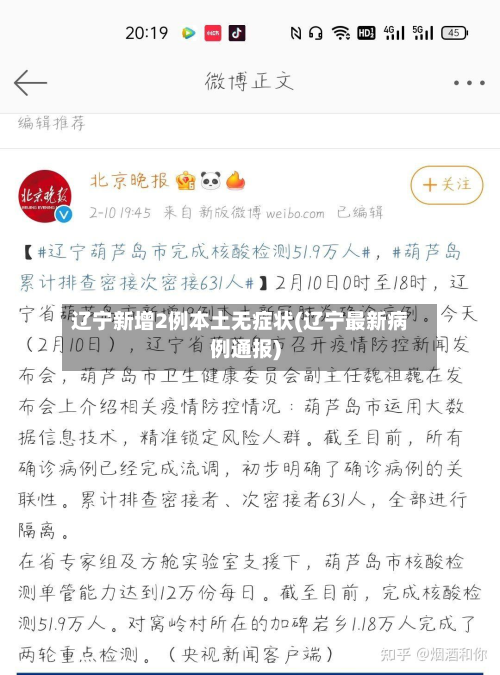 辽宁新增2例本土无症状(辽宁最新病例通报)-第2张图片