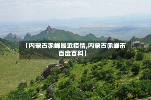 【内蒙古赤峰最近疫情,内蒙古赤峰市百度百科】-第2张图片