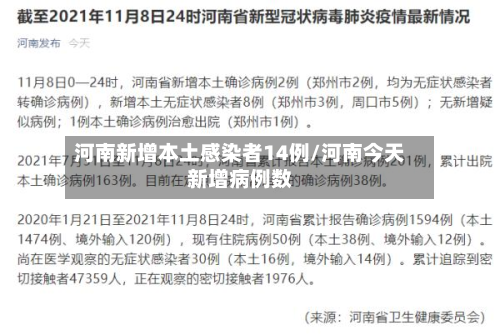 河南新增本土感染者14例/河南今天新增病例数