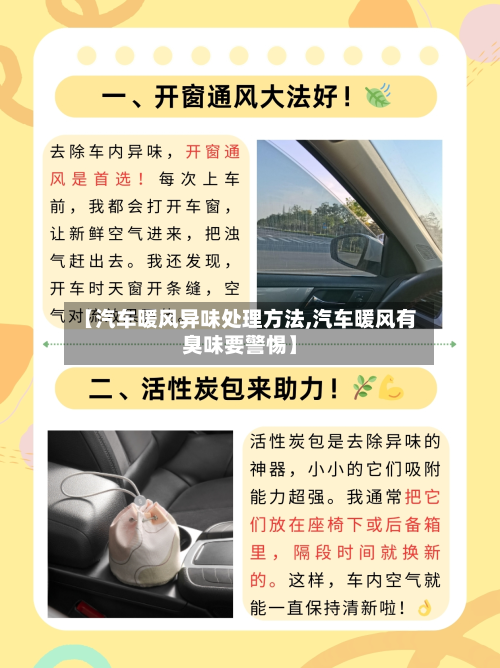 【汽车暖风异味处理方法,汽车暖风有臭味要警惕】-第2张图片
