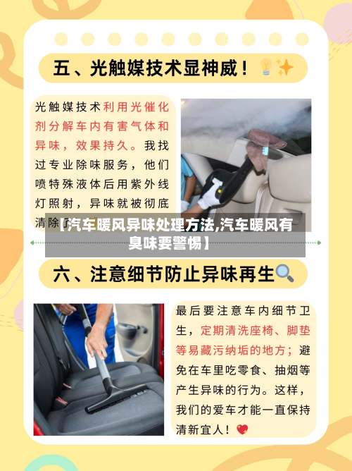 【汽车暖风异味处理方法,汽车暖风有臭味要警惕】