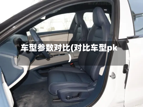 车型参数对比(对比车型pk)