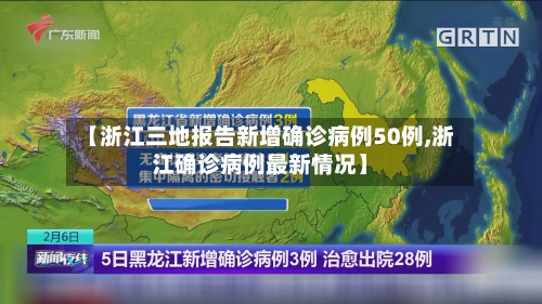 【浙江三地报告新增确诊病例50例,浙江确诊病例最新情况】