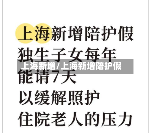 上海新增/上海新增陪护假-第2张图片