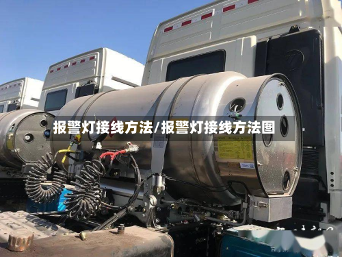 报警灯接线方法/报警灯接线方法图-第2张图片