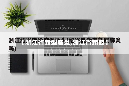 【浙江省新型肺炎,浙江省新冠】-第2张图片