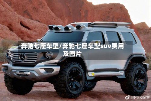 奔驰七座车型/奔驰七座车型suv费用及图片