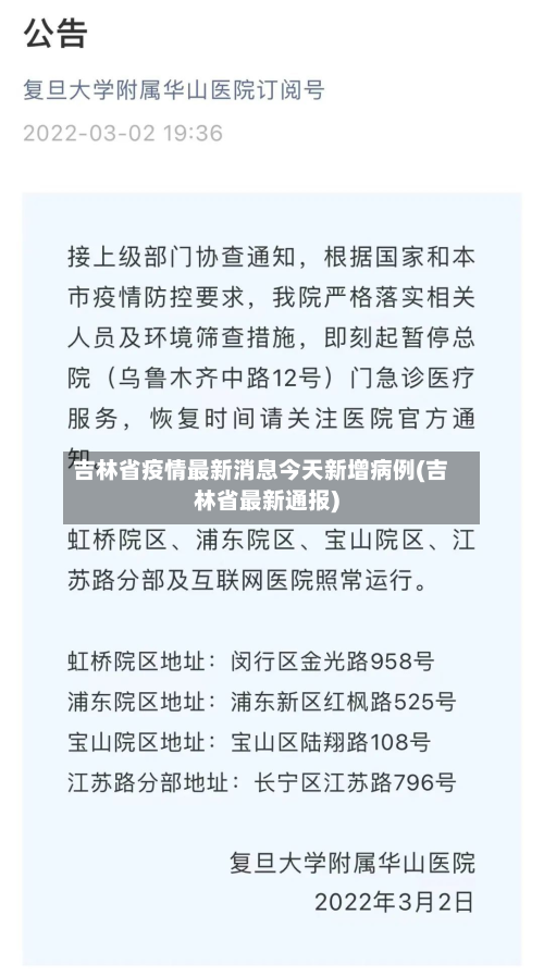 吉林省疫情最新消息今天新增病例(吉林省最新通报)-第2张图片