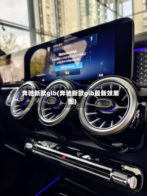 奔驰新款glb(奔驰新款glb最新效果图)