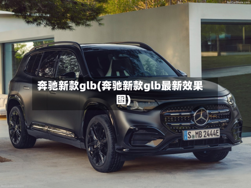 奔驰新款glb(奔驰新款glb最新效果图)-第2张图片