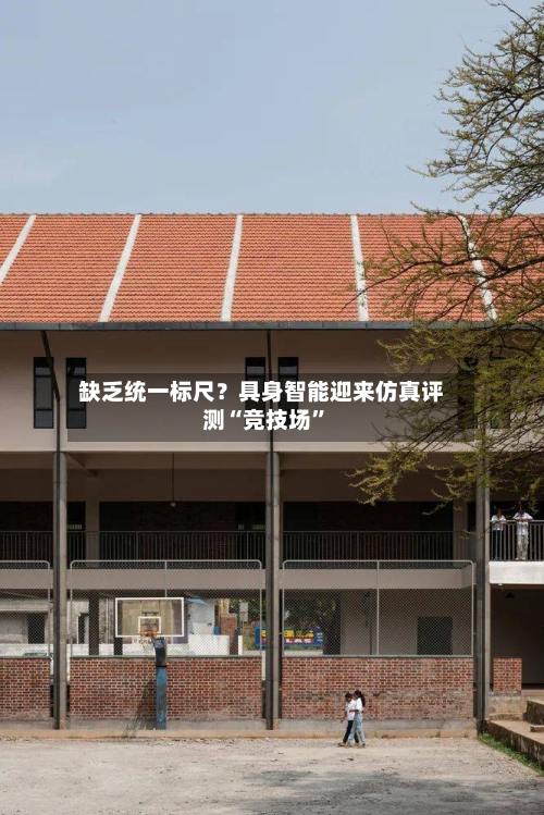 缺乏统一标尺？具身智能迎来仿真评测“竞技场”-第3张图片