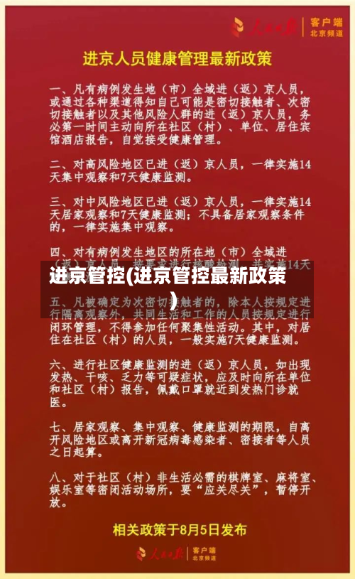 进京管控(进京管控最新政策)