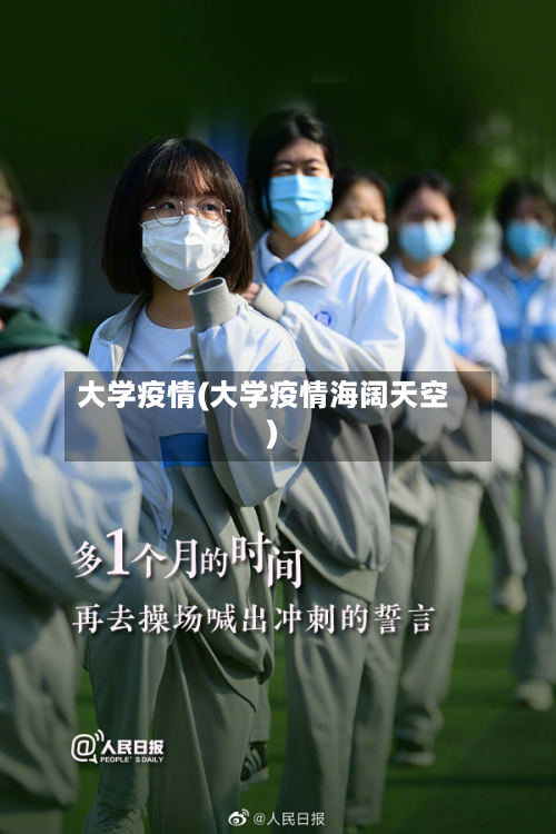 大学疫情(大学疫情海阔天空)-第2张图片