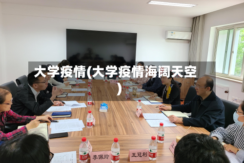 大学疫情(大学疫情海阔天空)