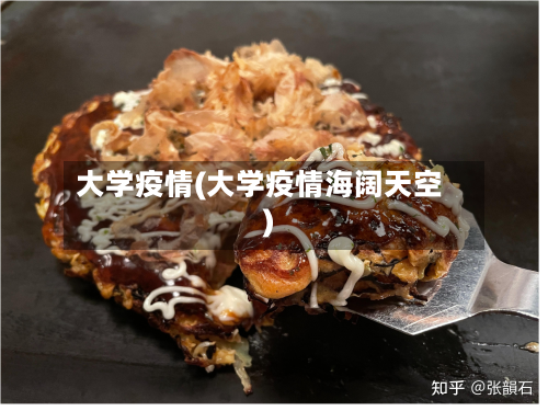 大学疫情(大学疫情海阔天空)-第3张图片