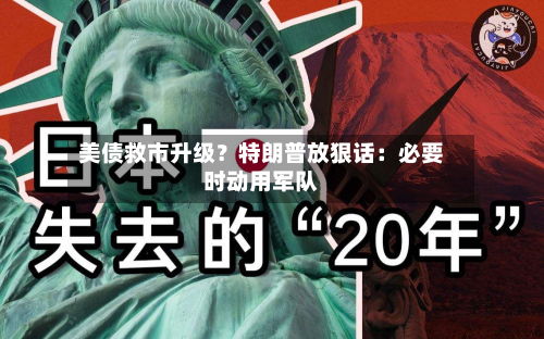 美债救市升级？特朗普放狠话：必要时动用军队-第3张图片