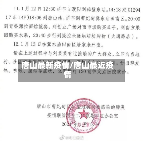 唐山最新疫情/唐山最近疫情-第3张图片