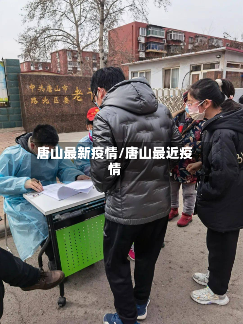 唐山最新疫情/唐山最近疫情