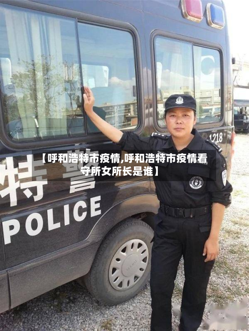 【呼和浩特市疫情,呼和浩特市疫情看守所女所长是谁】-第2张图片