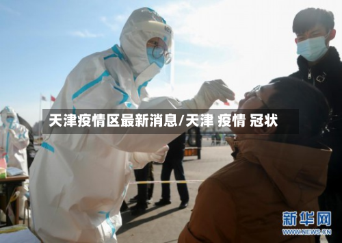 天津疫情区最新消息/天津 疫情 冠状-第3张图片