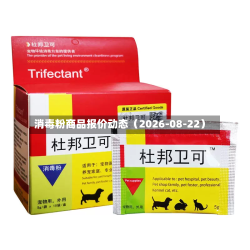 消毒粉商品报价动态（2026-08-22）-第3张图片