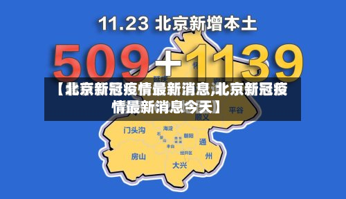 【北京新冠疫情最新消息,北京新冠疫情最新消息今天】-第2张图片