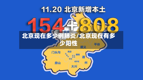 北京现在多少例肺炎/北京现在有多少阳性