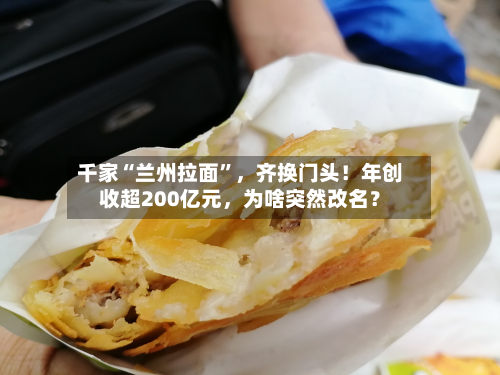 千家“兰州拉面”	，齐换门头！年创收超200亿元，为啥突然改名？-第2张图片