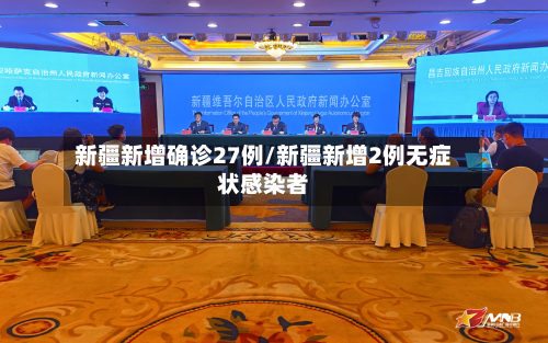 新疆新增确诊27例/新疆新增2例无症状感染者-第2张图片