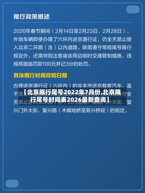 【北京限行尾号2022年7月份,北京限行尾号时间表2026最新查询】-第2张图片