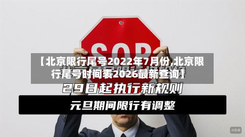 【北京限行尾号2022年7月份,北京限行尾号时间表2026最新查询】