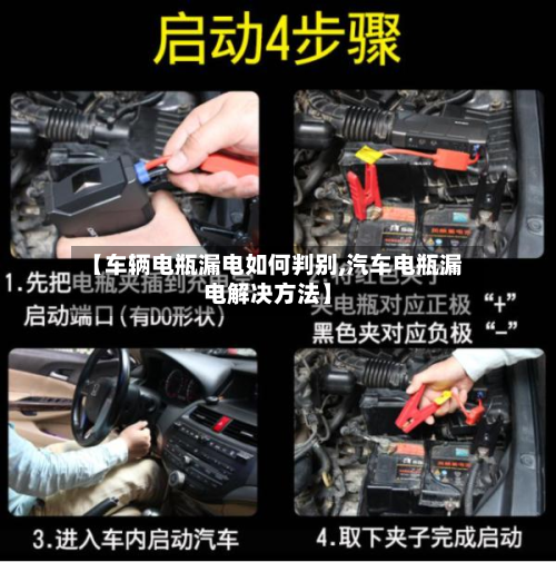 【车辆电瓶漏电如何判别,汽车电瓶漏电解决方法】