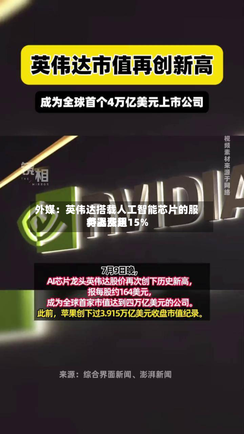 外媒：英伟达搭载人工智能芯片的服务器费用将上涨超15%-第2张图片