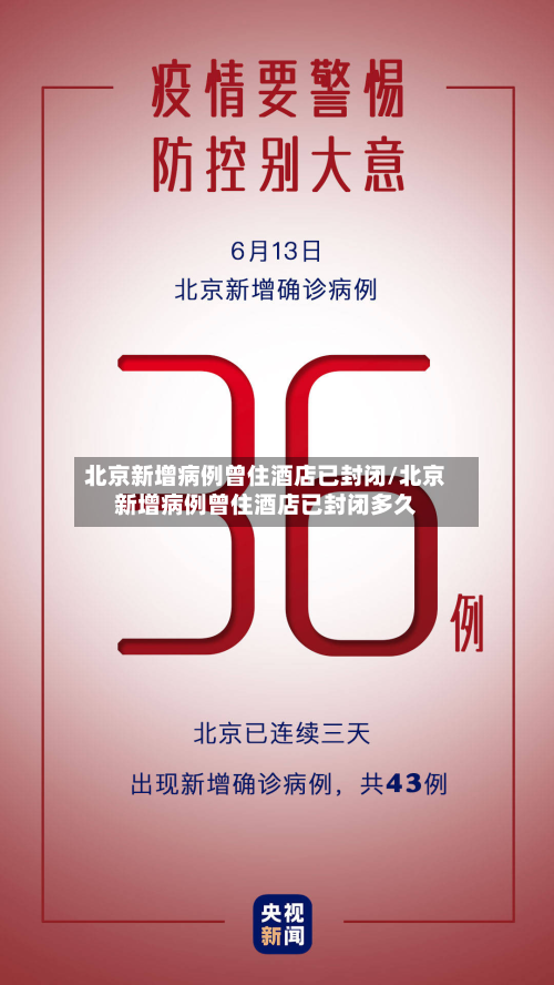 北京新增病例曾住酒店已封闭/北京新增病例曾住酒店已封闭多久