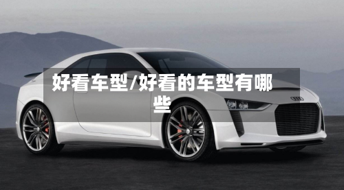 好看车型/好看的车型有哪些-第2张图片