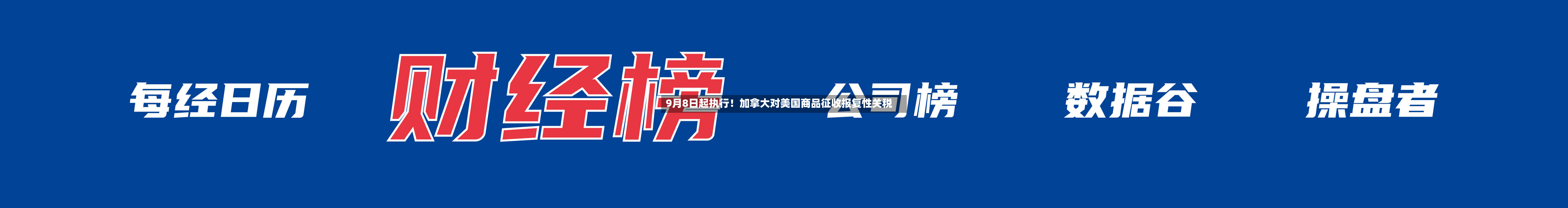 9月8日起执行!加拿大对美国商品征收报复性关税-第2张图片